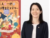 「限りなく現実に近いミステリーを」 弁護士だからこそ書ける児童文学を出版・村松由紀子さんインタビュー