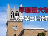 早稲田大ハラスメント訴訟「慚愧に堪えません」、大学が一転して"被害"認め謝罪、女性准教授と男子学生の裁判は続行