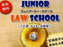 中高生向けの模擬裁判や法教育講座、仙台弁護士会とオンラインで7月27日開催　宮城県外からの参加も可能