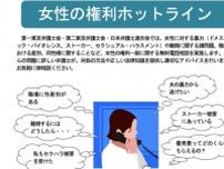 離婚やDV、ストーカー…女性のための「無料電話相談」6月26日に開催　第二東京弁護士会、第一東京弁護士会
