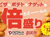 「ピザーラ創業祭」第2弾、5月12日までやってるよ〜！倍盛りキャンペーン復活で、ピザ・ポテト・ナゲットがどっさり。