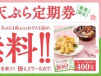 【はなまるうどん】天ぷら・おでん1品無料になる「天ぷら定期券」販売中だよ〜！何度でも使えるお得な