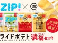 日本テレビ「ZIP！」×湖池屋コラボ。「湖池屋プライドポテト 満福セット」がオンライン限定で予約受付中だって。