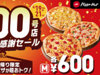ピザハット、定番3種がなんと《600円》に。超お得なセールは4/19〜4/21限定です。