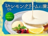 【珈琲館・珈琲館 蔵】「北海道産マスカルポーネのレモンクリームホットケーキ」が新登場。初夏の今だけ楽しめる味。