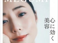 MEGUMIの最新刊『心に効く美容』が5月12日に発売！10年かけてたどり着いた美容法も。
