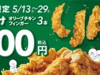 【bb.q オリーブチキン】期間限定で「オリーブチキンフィンガー」が3本300円に。10本入りも通常価格から140円オフ。