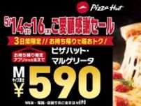 《5/14〜16限定！》ピザハットが「590円セール」開催中。最大1400円も安くなるなんて...！！