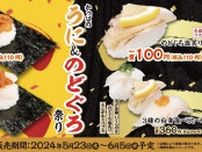 【かっぱ寿司】うに＆のどぐろが110円！高級ネタがお得に味わえるフェアを開催。