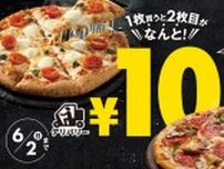 ドミノ・ピザ、2枚目のピザが10円って太っ腹すぎん？最大5770円もお得に。
