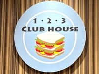 「1・2・3 ClubHouse」の