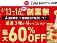 ピザハット、指定のピザが最大60％OFF。6月16日までの4日間限定です。