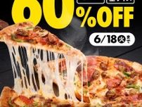 【ドミノ・ピザ】WEB＆アプリからの注文限定！6種のピザが「お持ち帰り60％オフ」は最高...。