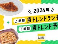 【DELISH KITCHEN】2024年上半期「食トレンドランキング」発表したよ。1位は節約＆タイパ重視のレシピ。