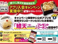 今なら「鱧天」が無料でもらえる。「天丼・天ぷら本舗 さん天」がアプリ入会キャンペーンやってるよ〜！