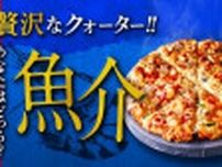 【ピザーラ】肉派、魚介派どっち？贅沢な「クォーターピザ」が出てるよ〜。瀬戸内レモンを使った夏の新作クォーターピザも見逃せない。