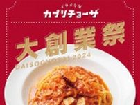 カプリチョーザ「トマトとニンニクのスパゲティ」が半額。太っ腹すぎる大創業祭が始まるよ〜！