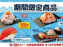 はま寿司に期間限定4商品が登場中。ネタ