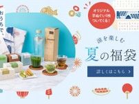 【祇園辻利】初となる「夏の福袋」が数量限定で販売中だよ〜！たっぷりお茶が楽しめるセット、売り切れる前にゲットしなきゃ。