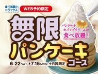 ニラックスブッフェ、パンケーキ＆ホイップクリーム食べ放題♡「無限パンケーキコース」はWEB予約限定。