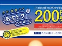 【はなまるうどん】15時以降に利用すると「うどん200円引きクーポン」もらえる。8月31日までのお得企画だよ〜。