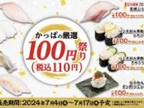 かっぱ寿司「かっぱの厳選100円祭り」開催するよ〜！とろびんちょう、黒瀬ぶりも税抜100円で食べられるのは嬉しい。