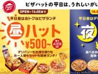 ピザハットのお得な平日タイムセール「昼ハット／夜ハット」が新登場！