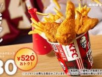 【ケンタッキー】観戦のお供にぴったりのチキン＆ポテトがお得に。8月20日までの期間限定だよ〜。