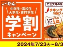 【ステーキのどん】学生証提示したら「チキングリルカレー味」無料でもらえる！5人増えるごとにプラス1皿ってお得すぎん...？