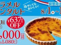 フロプレステージュ人気の「キャラメルプリンタルト」が期間限定で税込1080円に！アプリクーポンを使えばもっとお得になる日も。