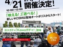【カワサキ】聖地オートポリスで「KCBM in オートポリス」が4/21に開催！