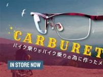 バイク乗りのためのメガネフレーム「CARBURETOR／キャブレター」がオプティカル和光で販売開始！
