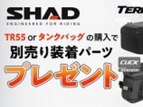 カスタムジャパンが SHAD TR55・タンクバッグの購入で装着キットをプレゼント！ 5/7までキャンペーン開催中