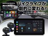 MAXWIN のバイク用スマートモニター「M2-02」約20％OFF の6万500円で一般販売を開始！