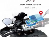 これからのツーリングのスタンダード！ デイトナのバイク用ディスプレイオーディオ「MOTO SMART MONITOR／モトスマートモニター」が販売中