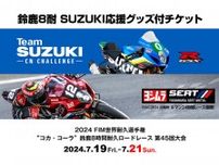 【スズキ】2024 鈴鹿8耐の SUZUKI 応援応援グッズ付チケットが発売