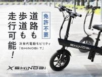 特定小型原付区分の電動バイク「SHiNOBi T」が Makuake にて6/29まで販売中（動画あり）