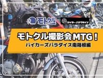 【モトクル】モトクルユーザー集まれ！バイカーズパラダイス南箱根で撮影会＆MTGを開催