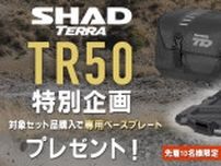 SHAD のツーリングバッグ「TR50」にアドベンチャーバイク向けセットが登場！装着キットのプレゼントキャンペーンを6/7〜17までモトカスタムで開催