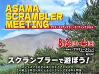 フリーライディングイベント「アサマ・スクランブラー・ミーティング 2024」を8/3・4開催！