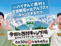 Alpen TOKYO にて「今田と西村キャンプ場」ロケセット特別展示を6/15よりスタート！