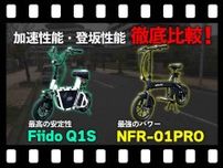 【マイクロモビリティ研究所】モペッドタイプの特定小型原付「Fiido Q1S」vs.「NFR-01PRO」加速・登坂性能を徹底比較！（動画あり）