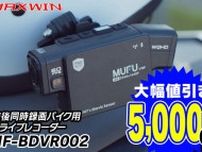 MAXWIN のバイク用ドライブレコーダー「MF-BDVR002」が5,000円オフで販売中！