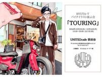 RYUTA・T によるイラスト展「TOURING」がユナイテッドカフェで10/2〜14まで開催！