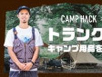 キャンプギア収納問題をトランクルームで解決！「CAMP HACK」×「ストレージ王」のコラボ動画が公開（動画あり）