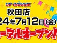 「アップガレージ秋田店」が7/12リニューアルオープン！／アップガレージライダースを新たに併設