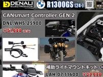 ネクサスから BMW R1300GS（24-）用「DENALI CANsmart Controller GEN 2／補助ライトマウントキット」が発売！