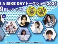 アキバ・スクエアでバイクイベント「8月19日はバイクの日 HAVE A BIKE DAY」を8/19開催！