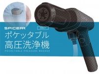 サイン・ハウスの新ブランド SPICERRから「ポケッタブル高圧洗浄機 SWU-1」が7/26発売！