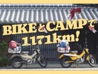 ロゴスの WEBマガジン vol.165「BIKEとCAMPで1171km！」が公開／ハンターカブで初心者キャンプツーリング